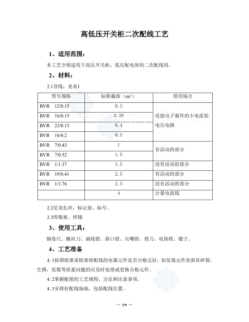 工艺工法qc电气工程二次配线施工工艺