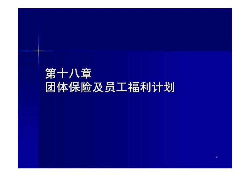 保险学第十八章团体保险及员工福利计划(同济大学)