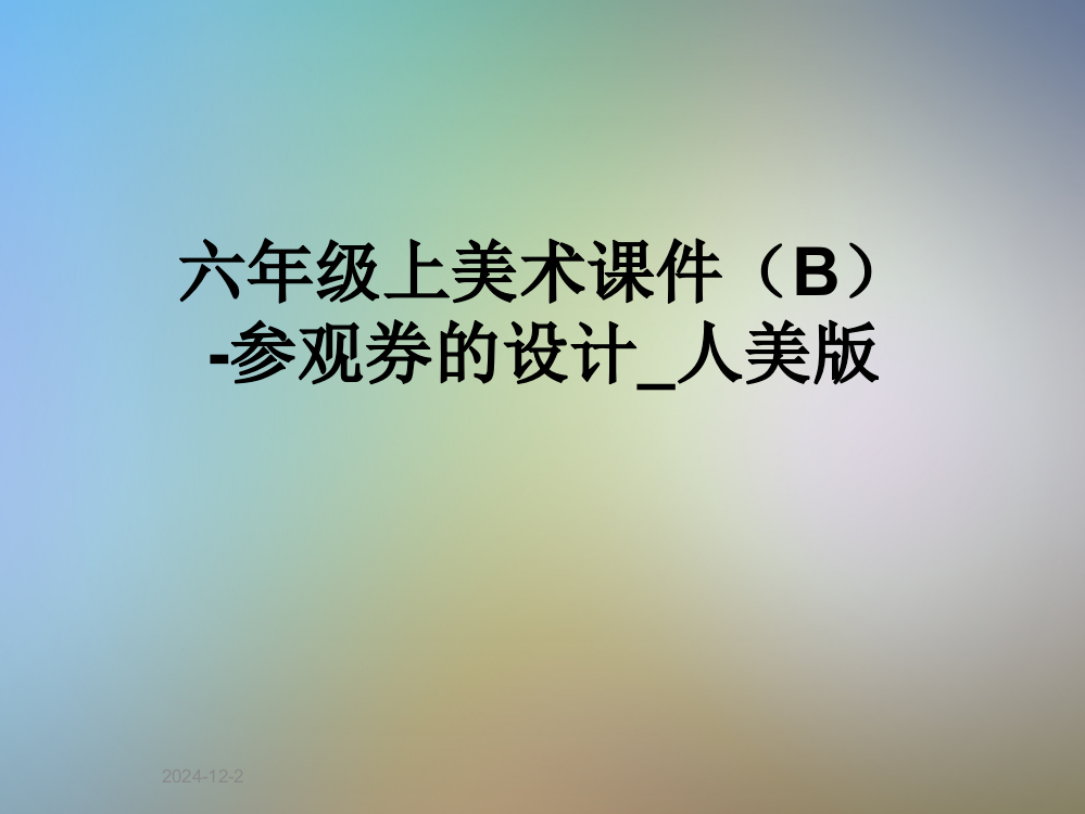 六年级上美术课件(B)-参观券的设计-人美版