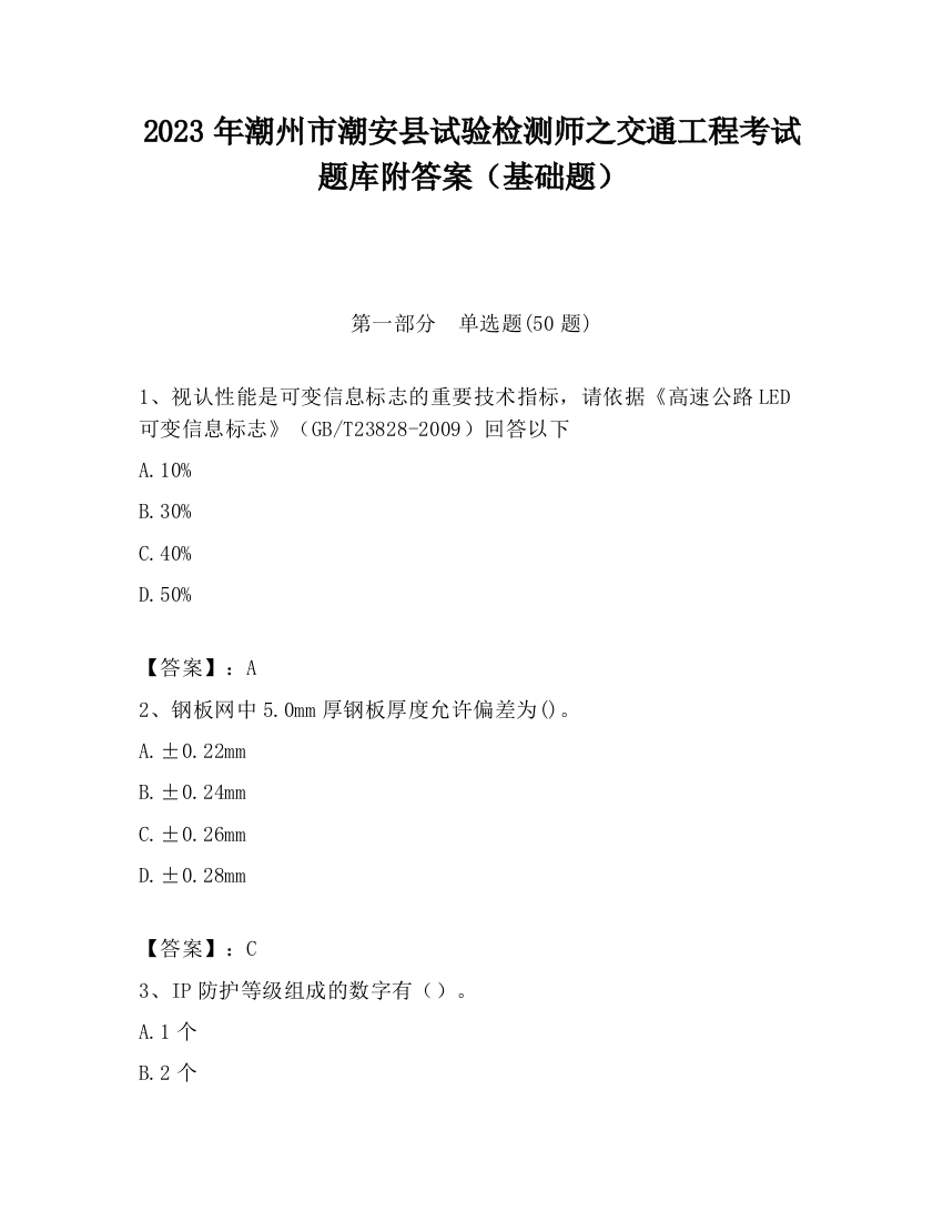 2023年潮州市潮安县试验检测师之交通工程考试题库附答案（基础题）