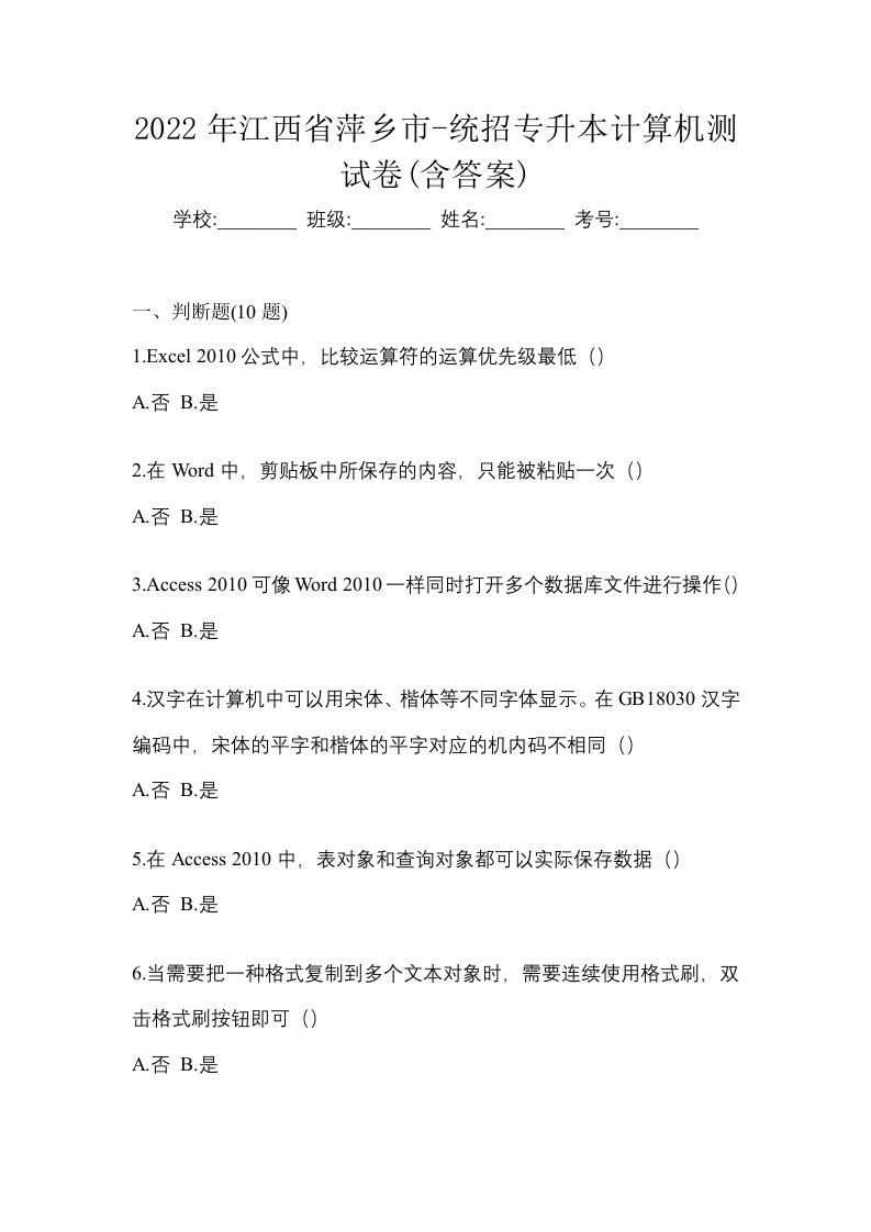 2022年江西省萍乡市-统招专升本计算机测试卷含答案