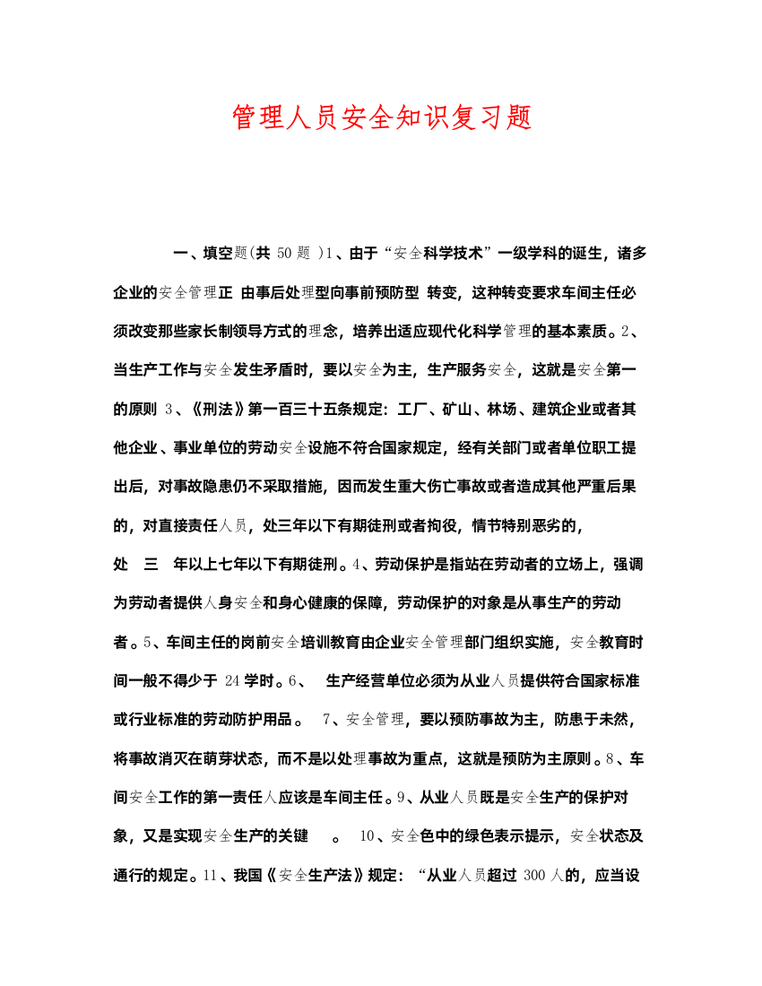 2022《安全教育》之管理人员安全知识复习题