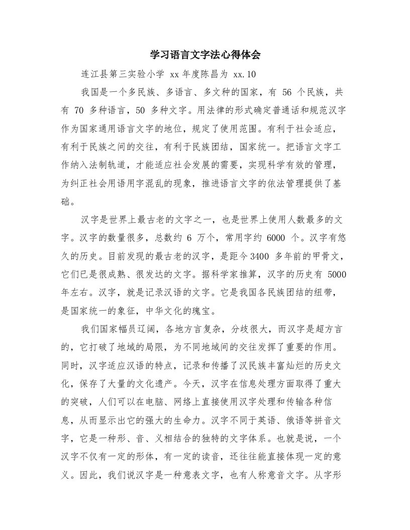 学习语言文字法心得体会