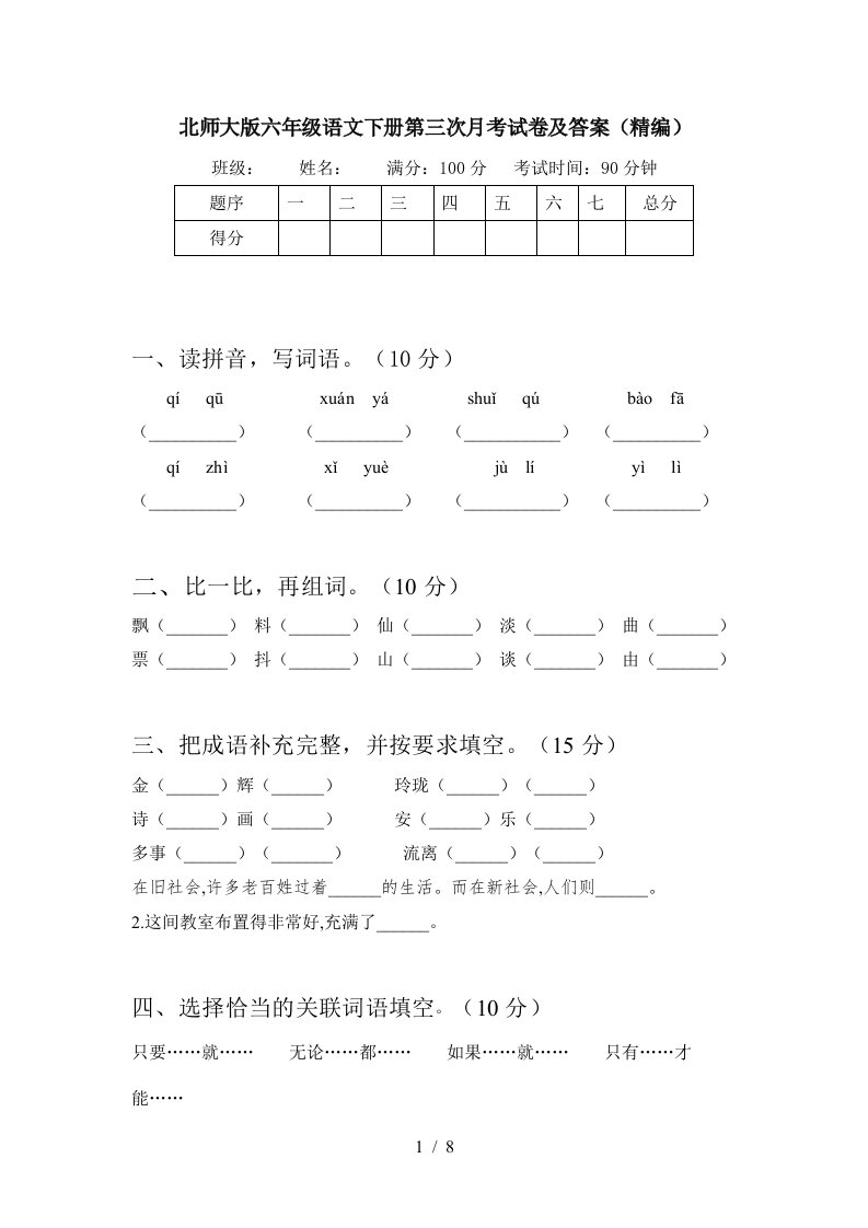 北师大版六年级语文下册第三次月考试卷及答案精编