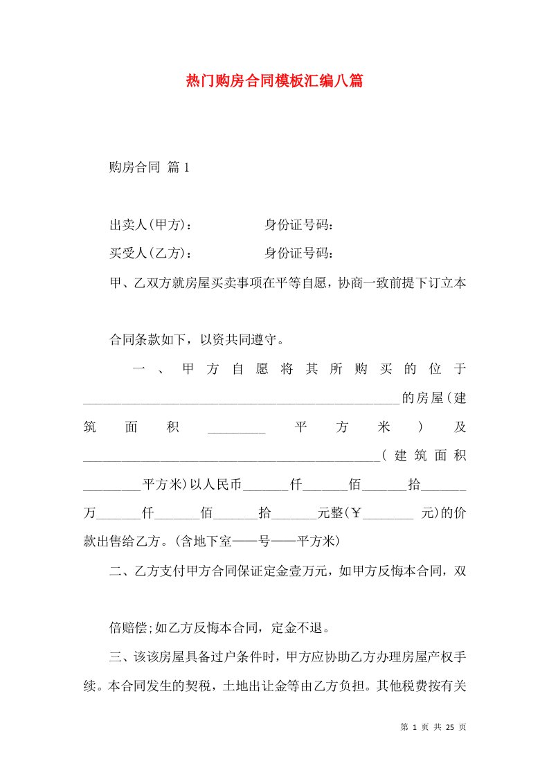 热门购房合同模板汇编八篇