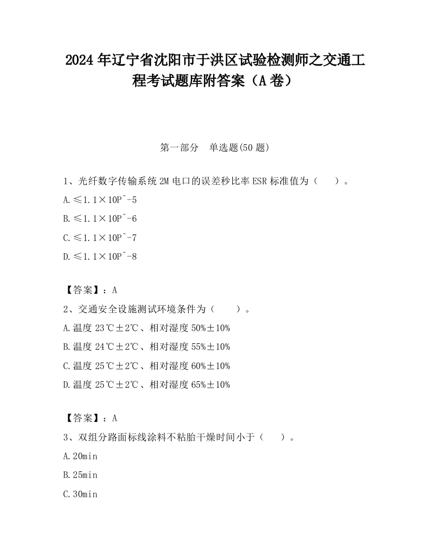 2024年辽宁省沈阳市于洪区试验检测师之交通工程考试题库附答案（A卷）