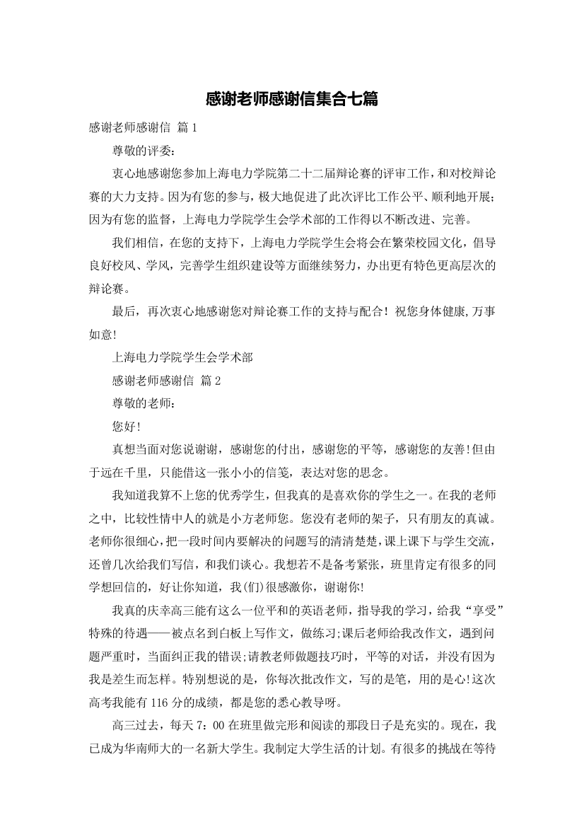 感谢老师感谢信集合七篇