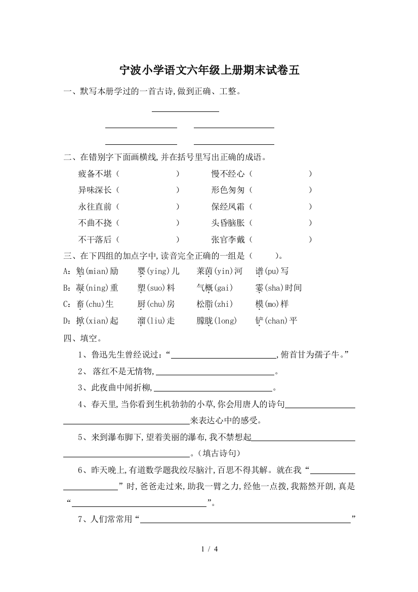 宁波小学语文六年级上册期末试卷五