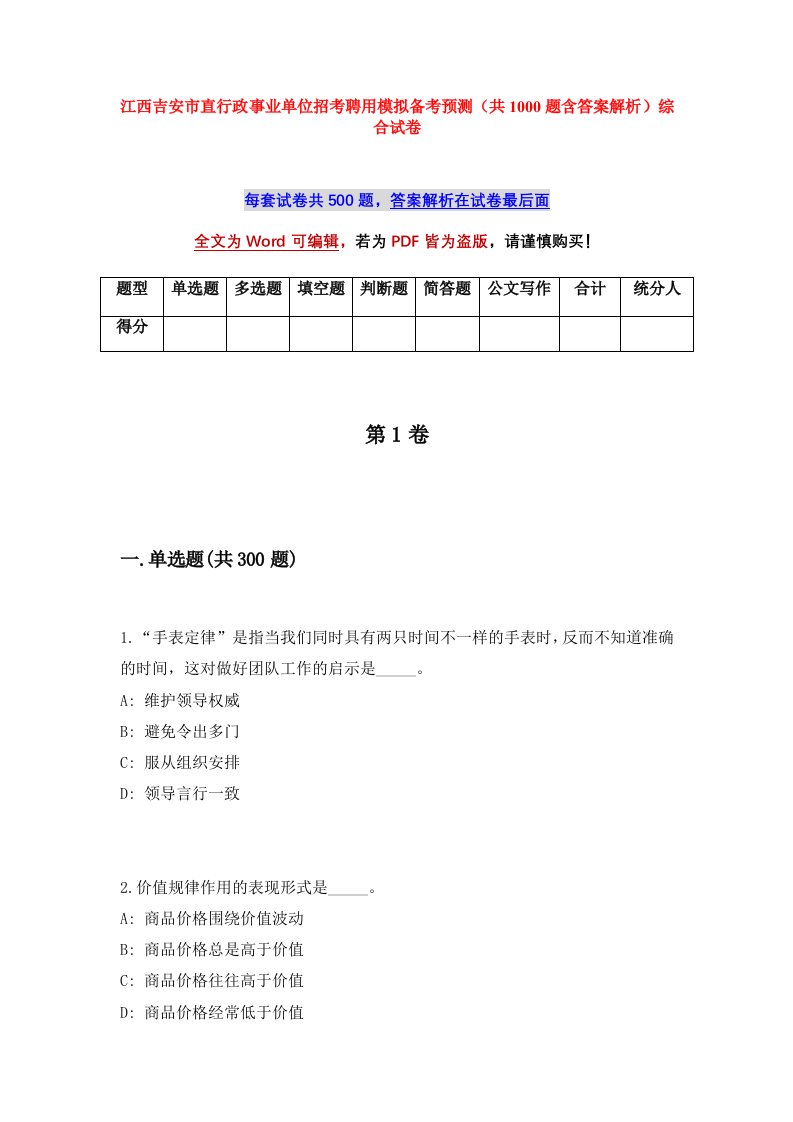 江西吉安市直行政事业单位招考聘用模拟备考预测共1000题含答案解析综合试卷