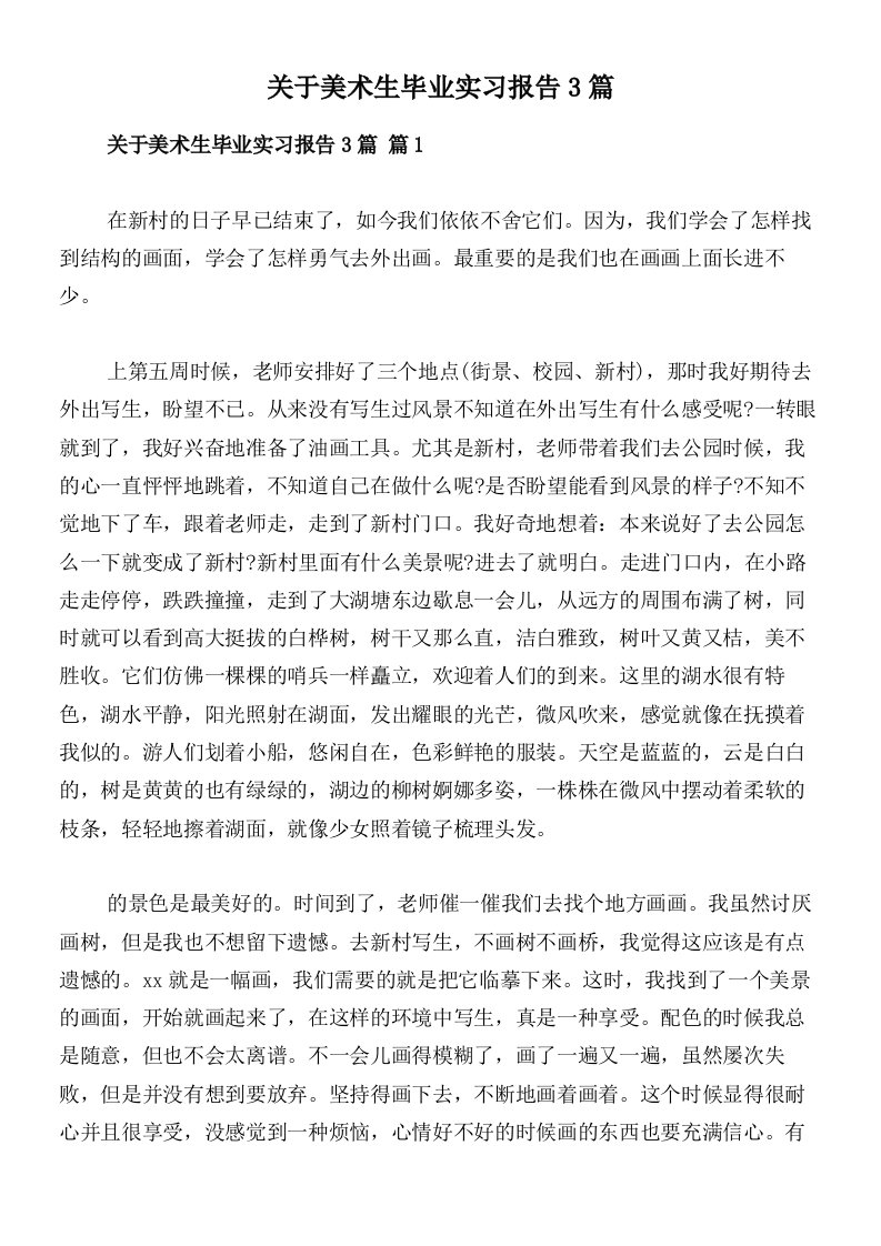 关于美术生毕业实习报告3篇