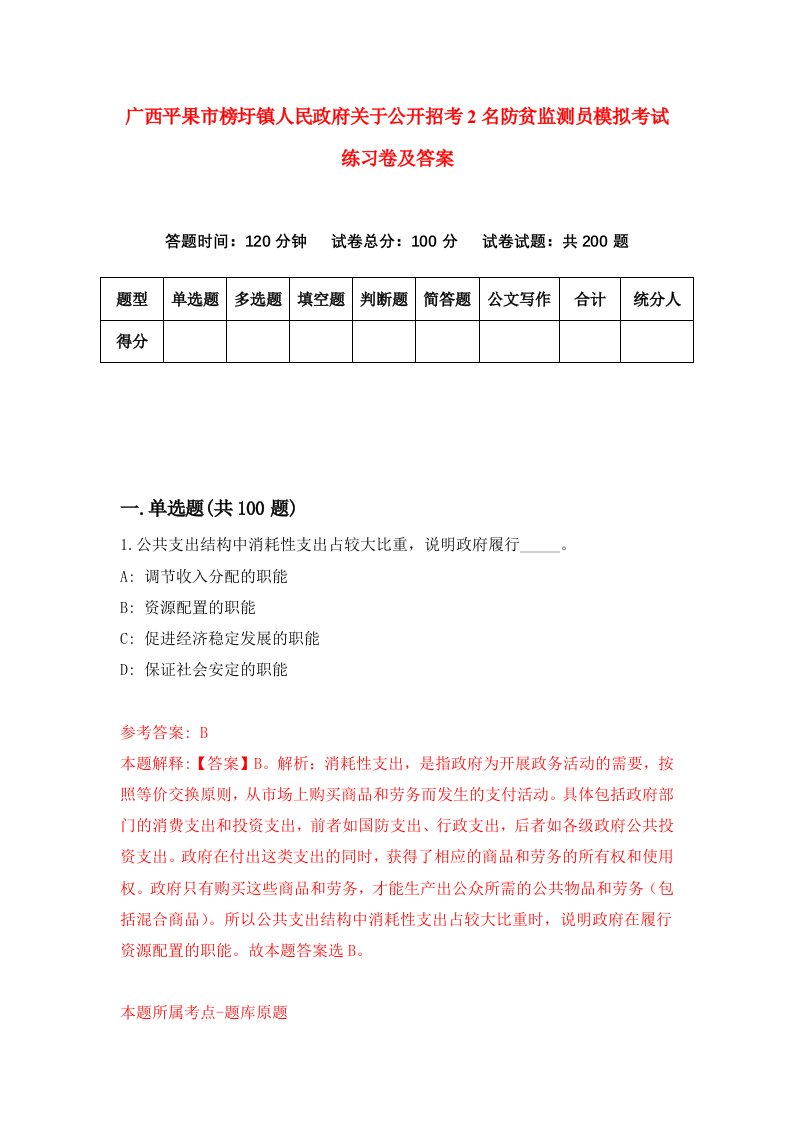 广西平果市榜圩镇人民政府关于公开招考2名防贫监测员模拟考试练习卷及答案第4期