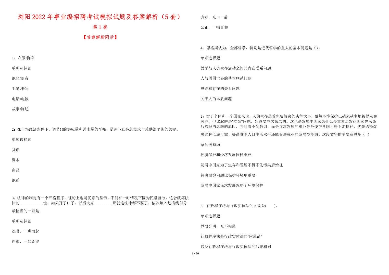 浏阳2022年事业编招聘考试模拟试题及答案解析（5套）7