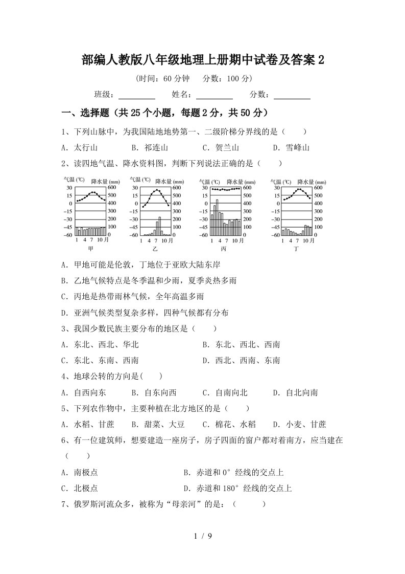 部编人教版八年级地理上册期中试卷及答案2