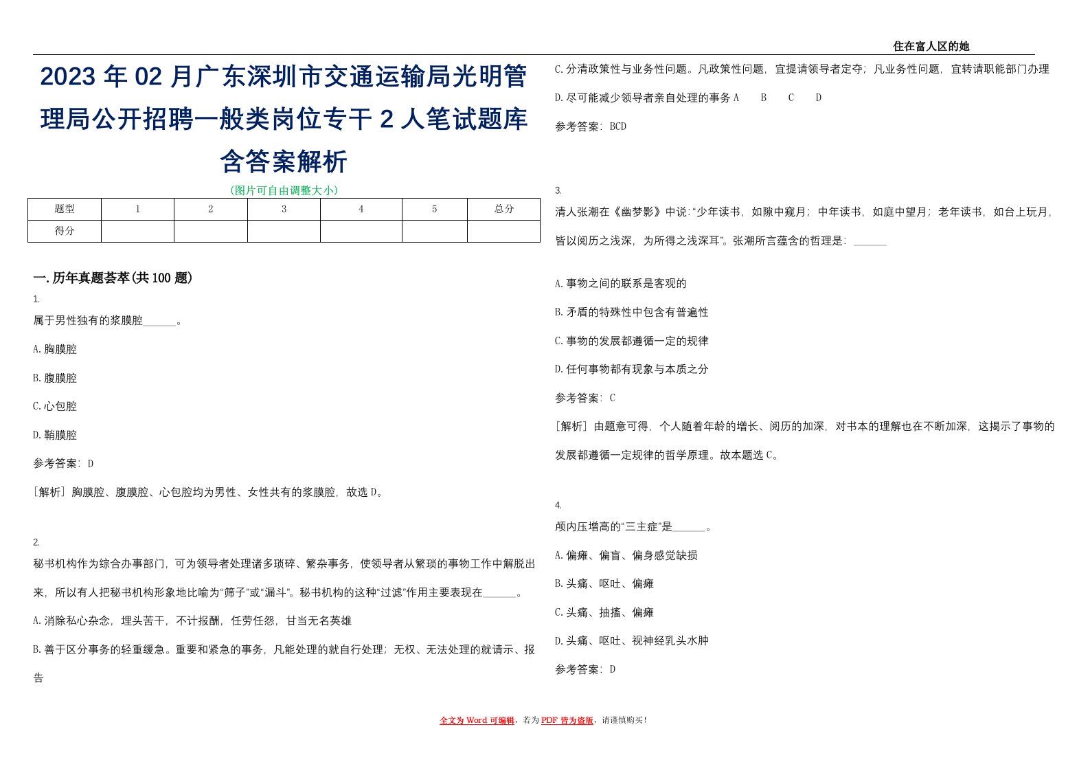 2023年02月广东深圳市交通运输局光明管理局公开招聘一般类岗位专干2人笔试题库含答案解析