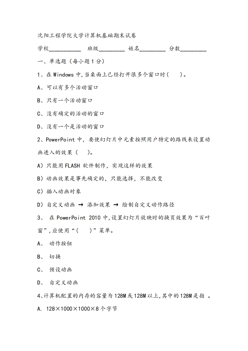 2021年沈阳工程学院大学计算机基础期末试卷