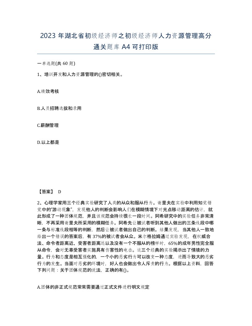 2023年湖北省初级经济师之初级经济师人力资源管理高分通关题库A4可打印版