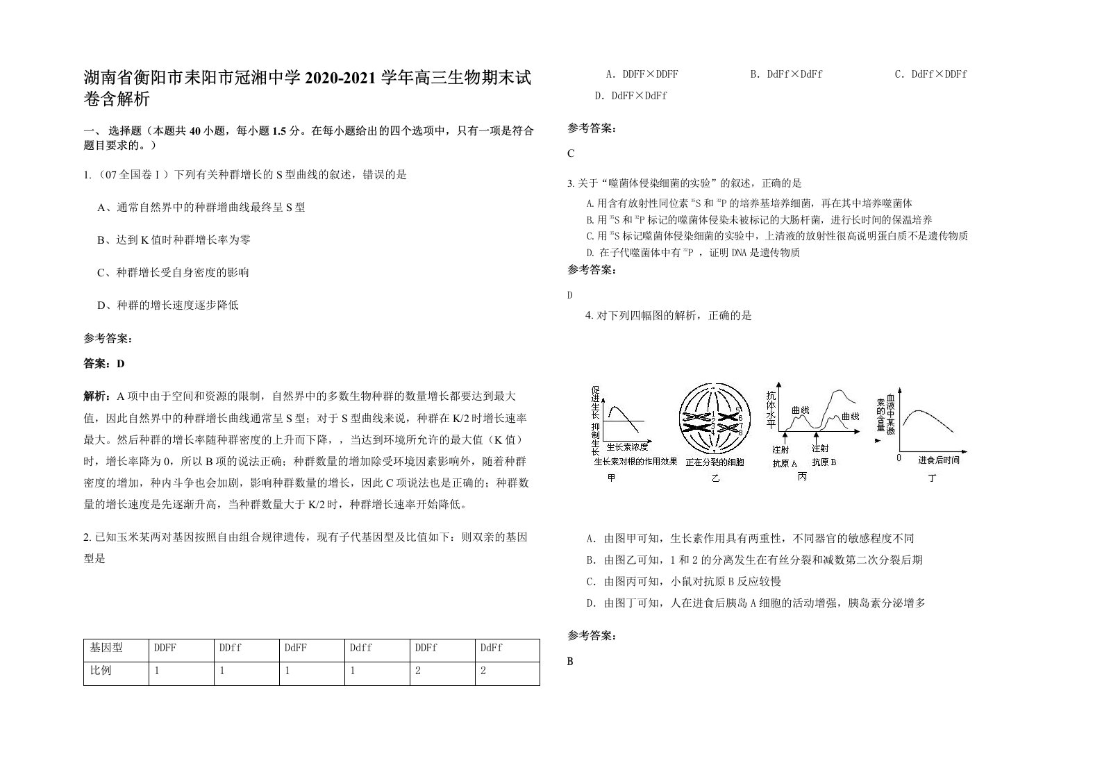 湖南省衡阳市耒阳市冠湘中学2020-2021学年高三生物期末试卷含解析