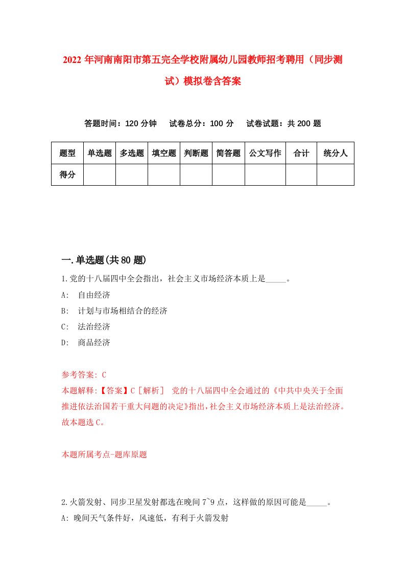 2022年河南南阳市第五完全学校附属幼儿园教师招考聘用同步测试模拟卷含答案3