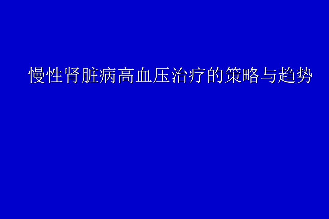 慢性肾脏病高血压治疗的策略与趋势