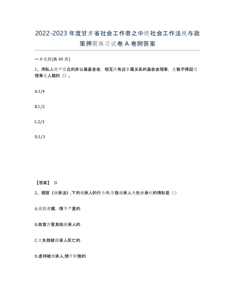 2022-2023年度甘肃省社会工作者之中级社会工作法规与政策押题练习试卷A卷附答案