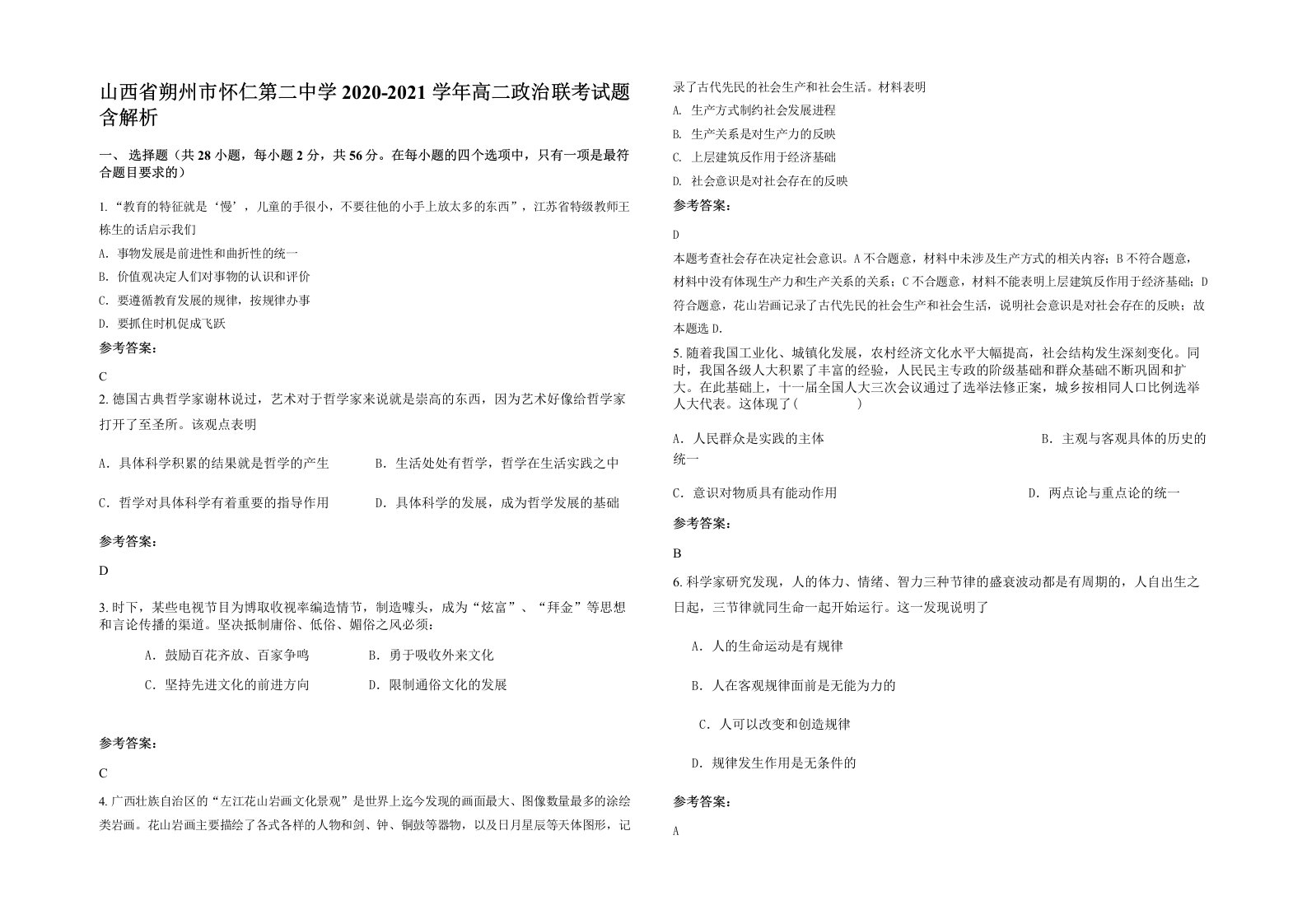 山西省朔州市怀仁第二中学2020-2021学年高二政治联考试题含解析