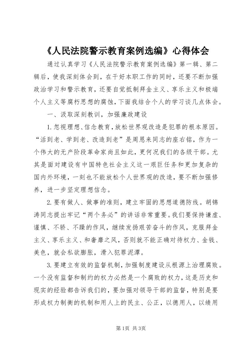 《人民法院警示教育案例选编》心得体会_