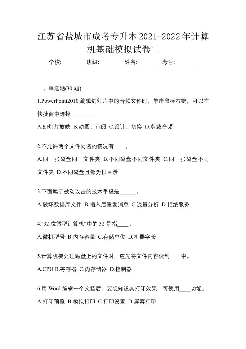 江苏省盐城市成考专升本2021-2022年计算机基础模拟试卷二