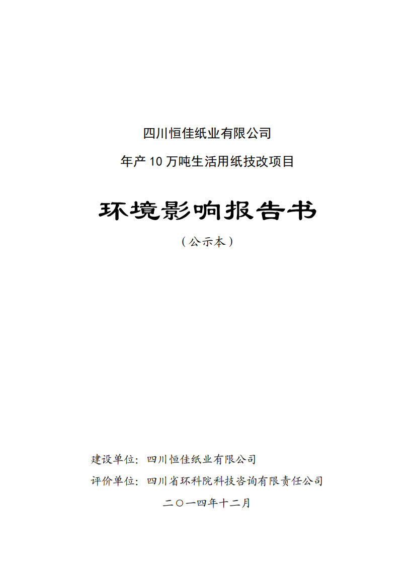 四川恒佳纸业有限公司-年产10万吨生活用纸技改项目环境影响报告表