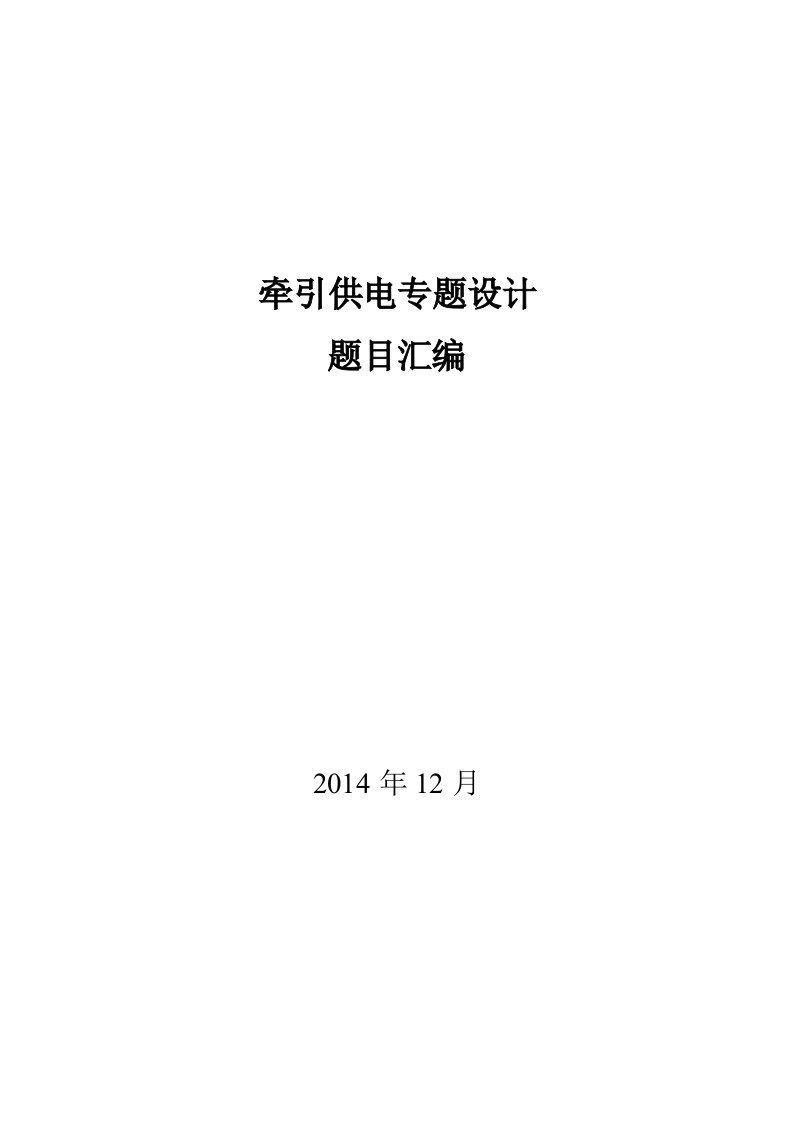 2014牵引供电专题设计题目汇编