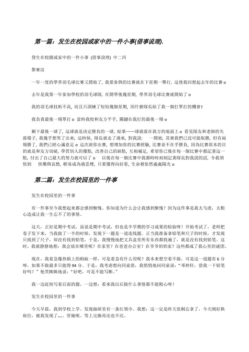 发生在校园或家中的一件小事(借事说理).（五篇材料）[修改版]