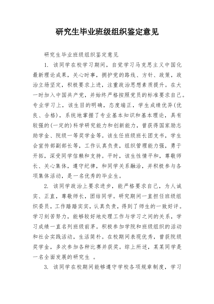 研究生毕业班级组织鉴定意见