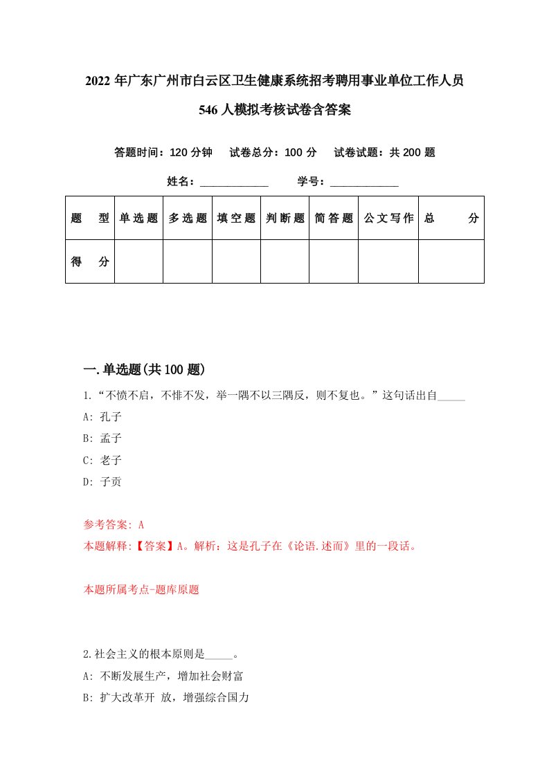 2022年广东广州市白云区卫生健康系统招考聘用事业单位工作人员546人模拟考核试卷含答案1