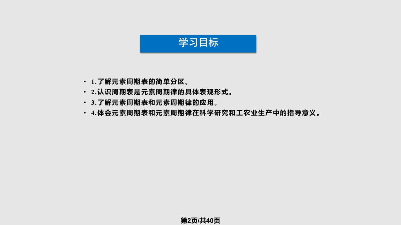 元素周期表和元素周期律的应用00786