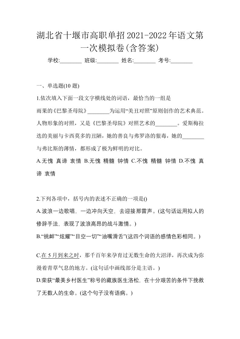 湖北省十堰市高职单招2021-2022年语文第一次模拟卷含答案