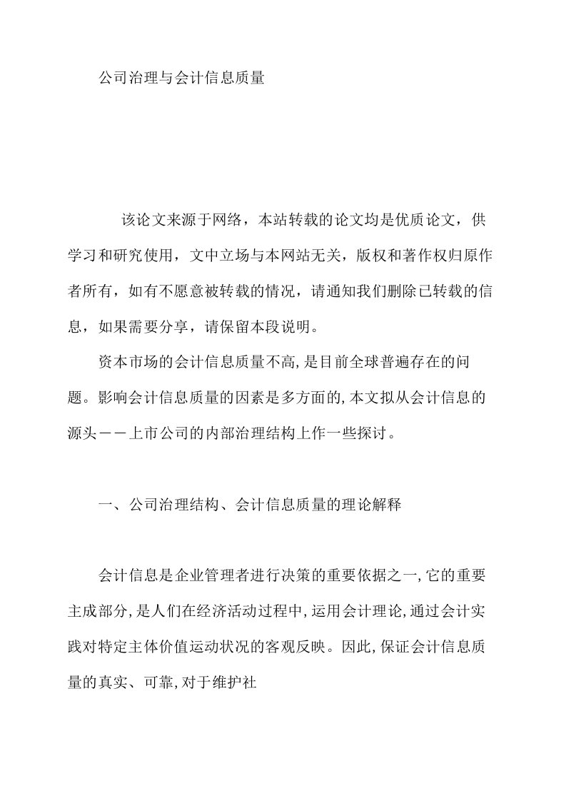 公司治理与会计信息质量