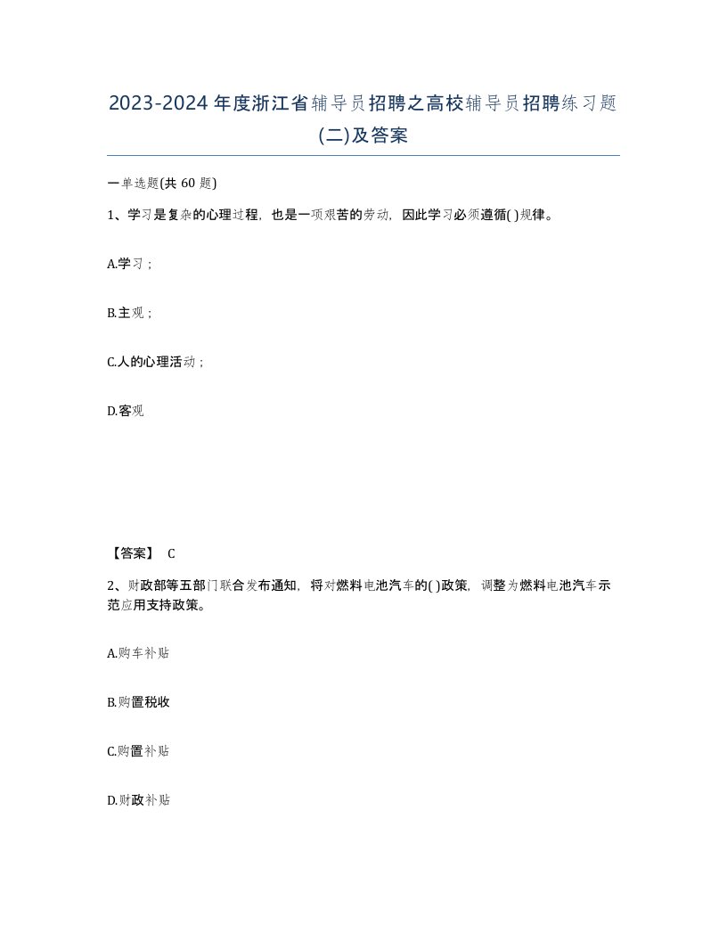 2023-2024年度浙江省辅导员招聘之高校辅导员招聘练习题二及答案