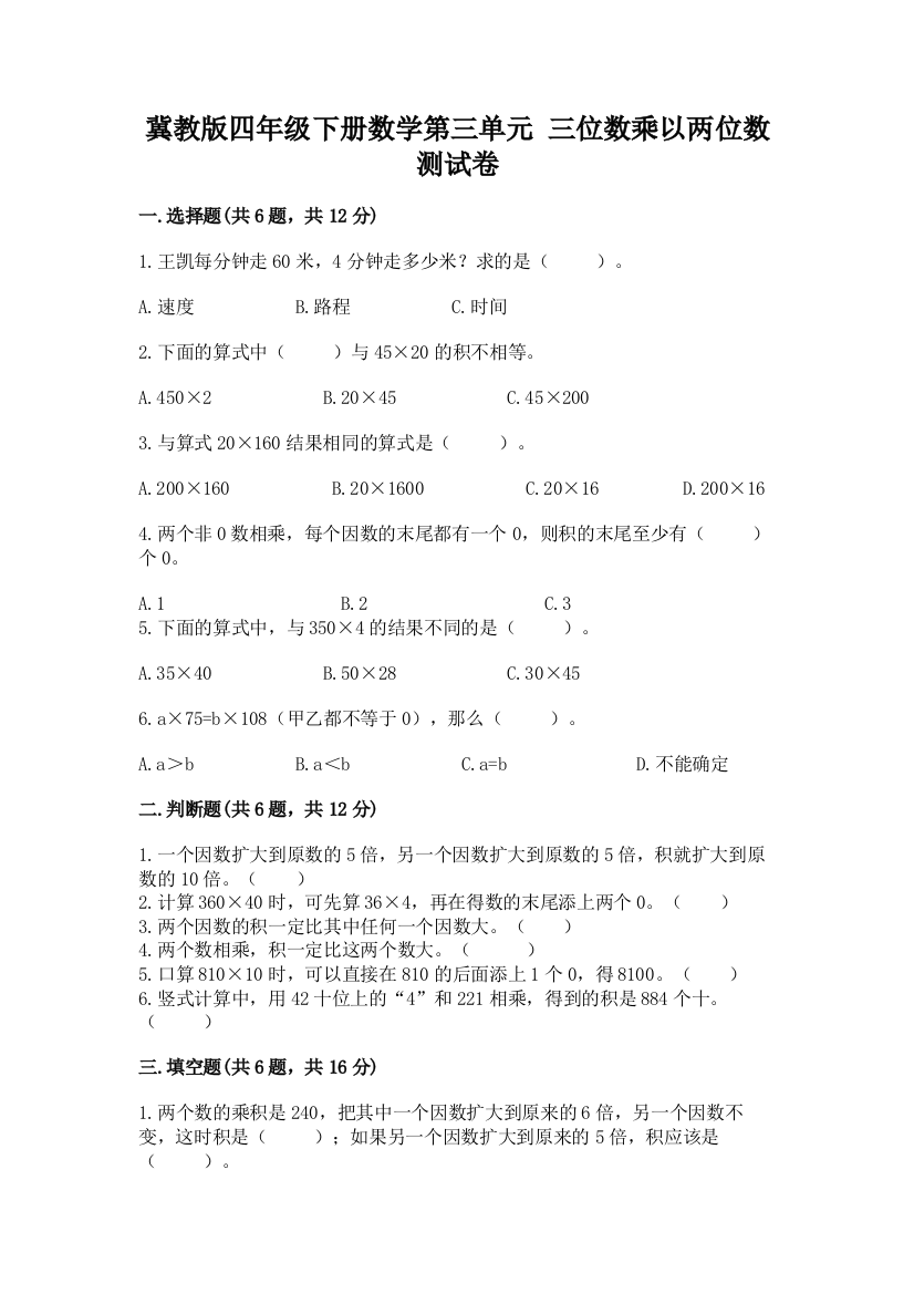 冀教版四年级下册数学第三单元-三位数乘以两位数-测试卷有完整答案