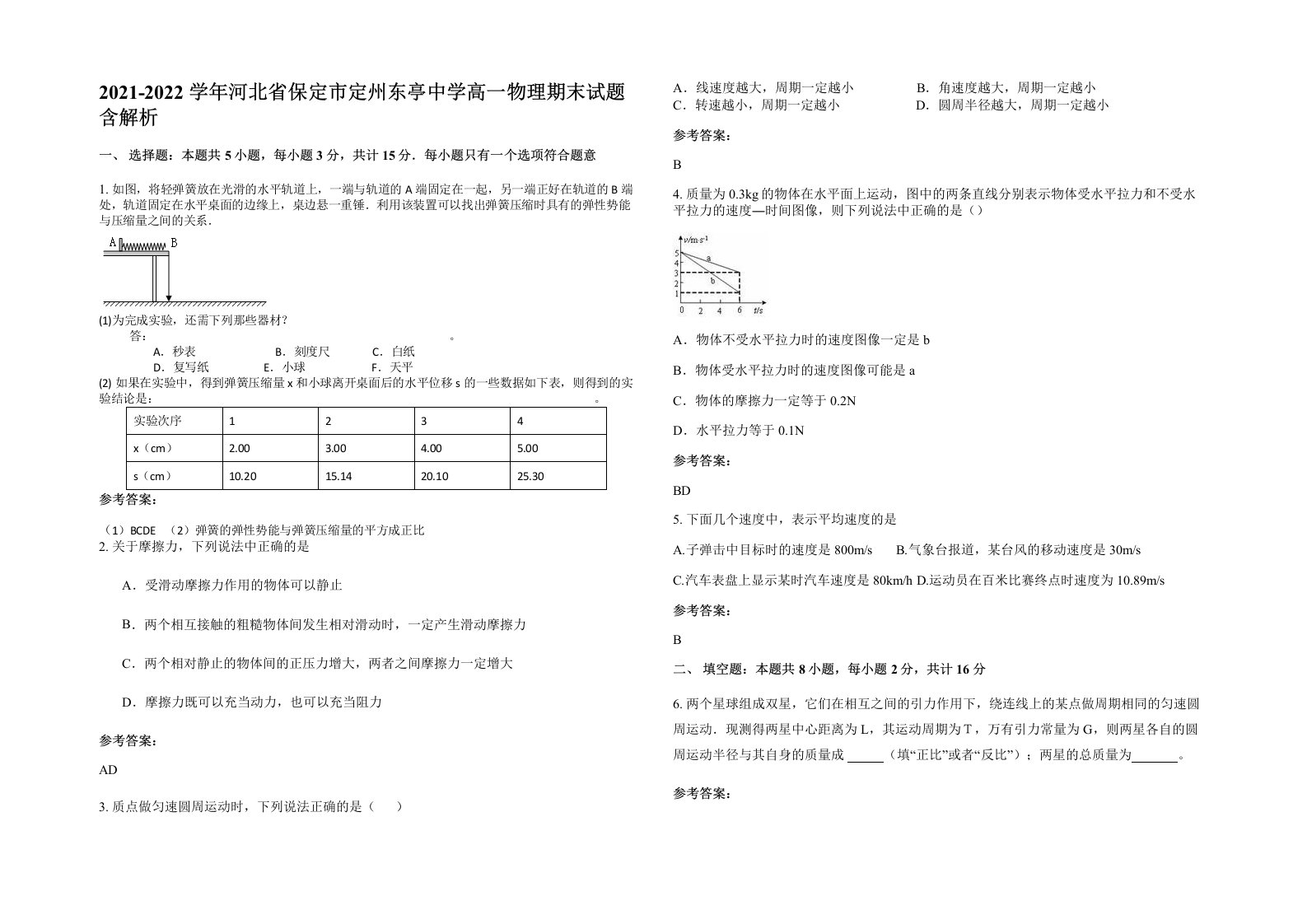 2021-2022学年河北省保定市定州东亭中学高一物理期末试题含解析