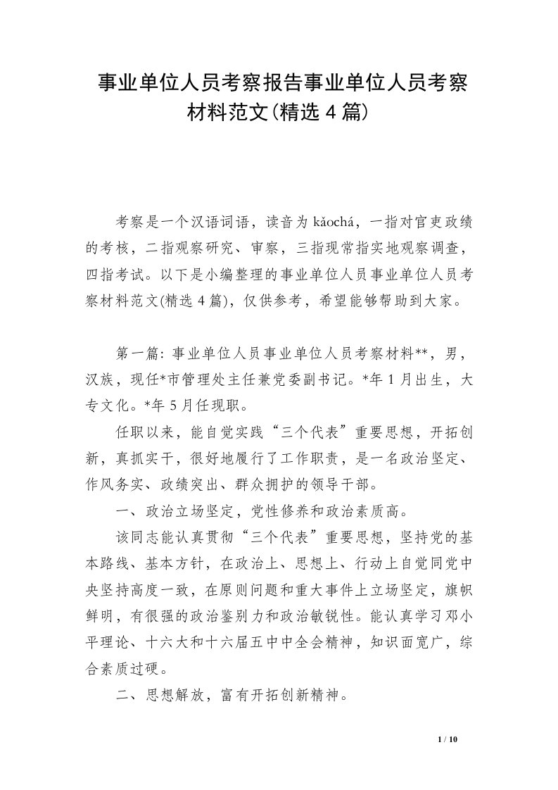 事业单位人员考察报告事业单位人员考察材料范文(精选4篇)