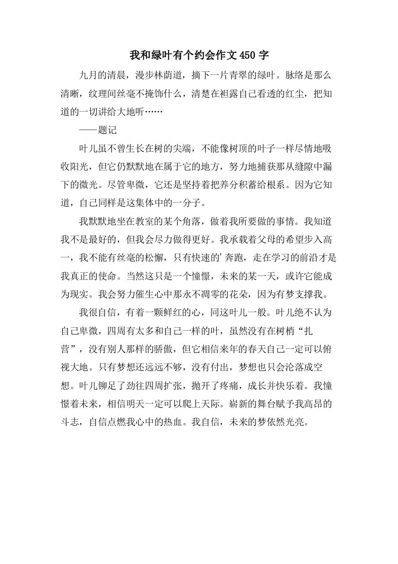 我和绿叶有个约会作文450字