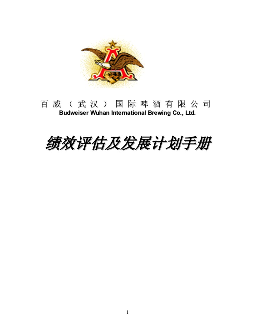 武汉百威啤酒有限公司