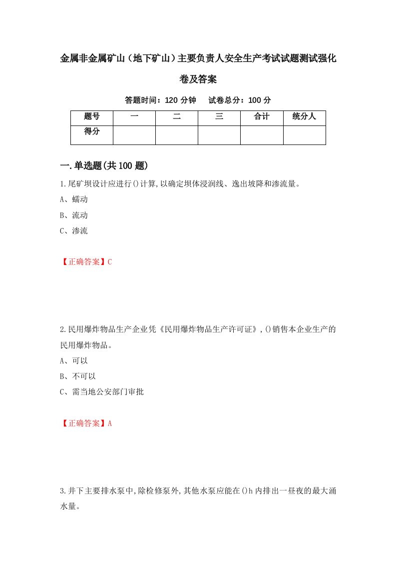 金属非金属矿山地下矿山主要负责人安全生产考试试题测试强化卷及答案第43期