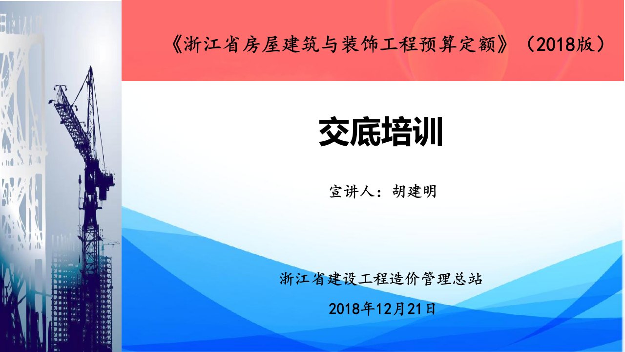 浙江建设工程预算2018定额交底资料-房建