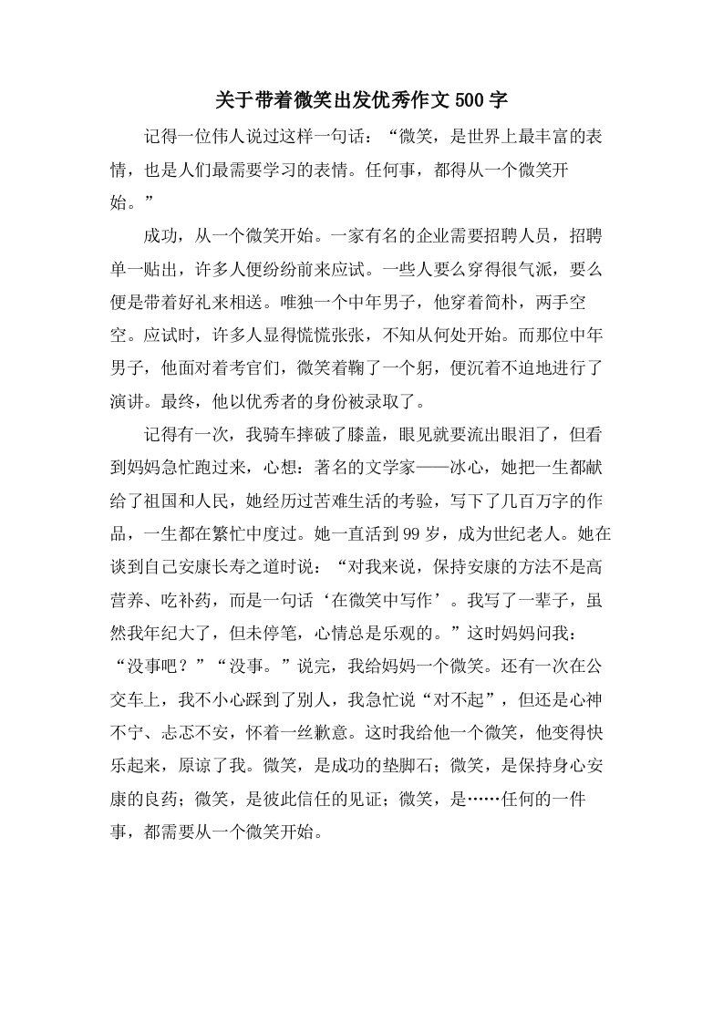 关于带着微笑出发作文500字