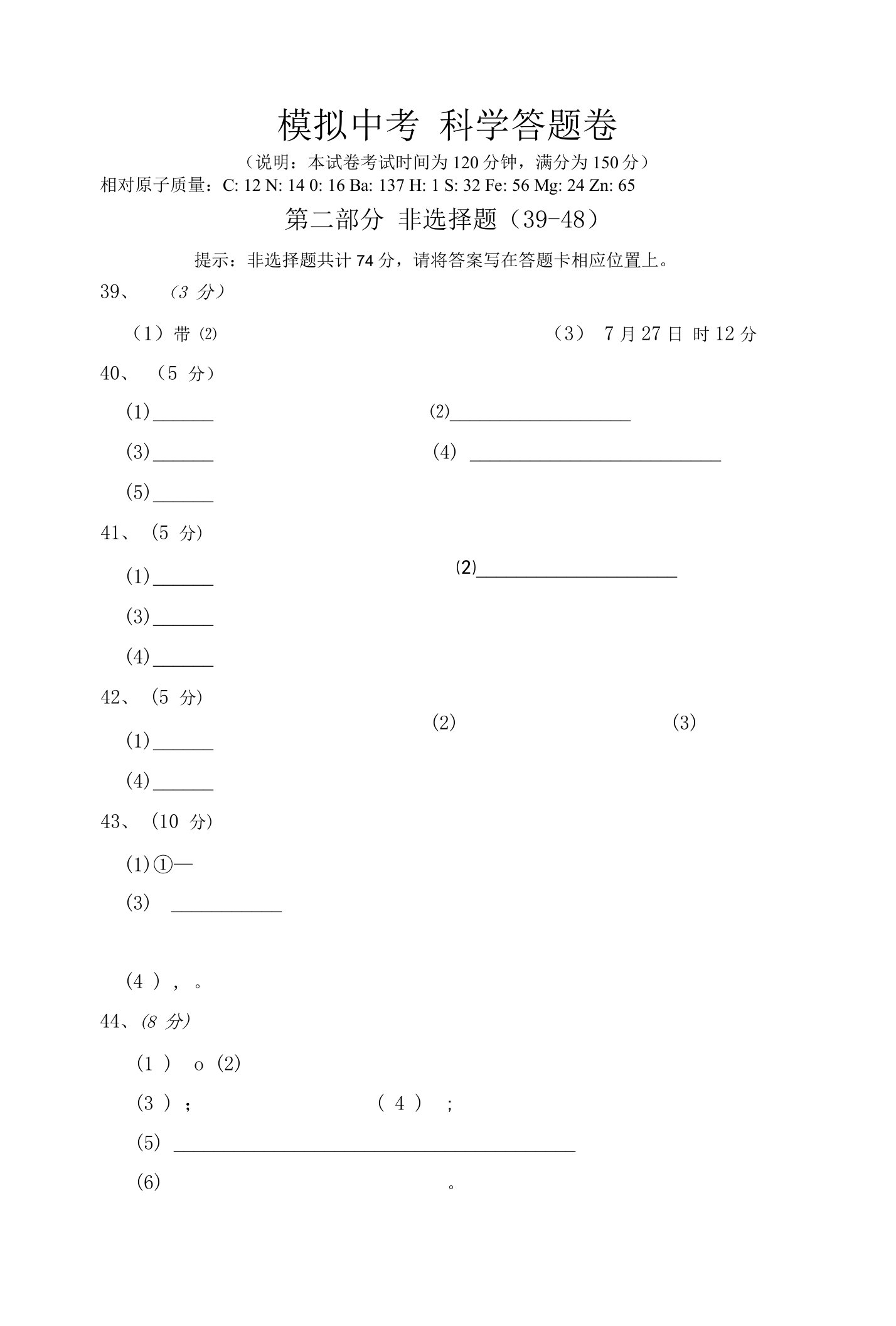 模拟中考科学考试答题卷