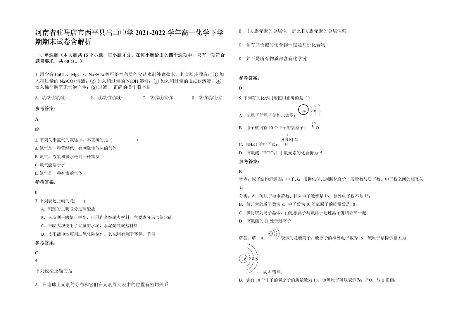 河南省驻马店市西平县出山中学2021-2022学年高一化学下学期期末试卷含解析