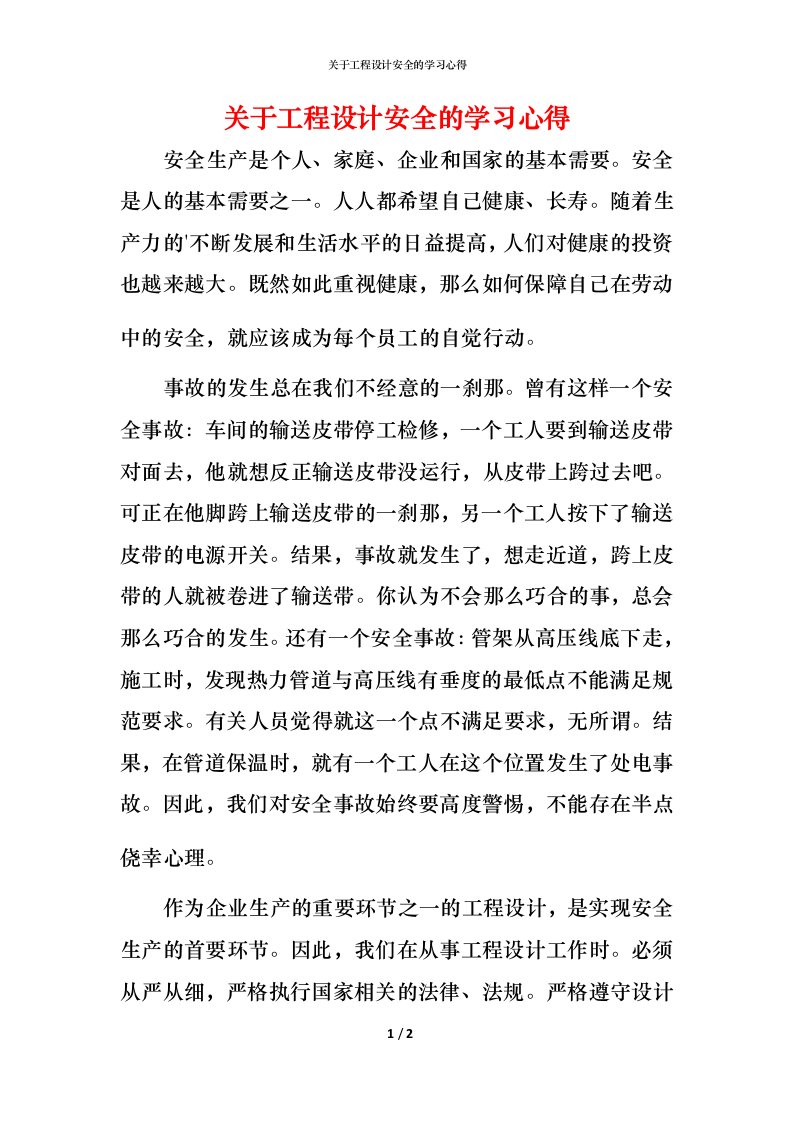 精编关于工程设计安全的学习心得