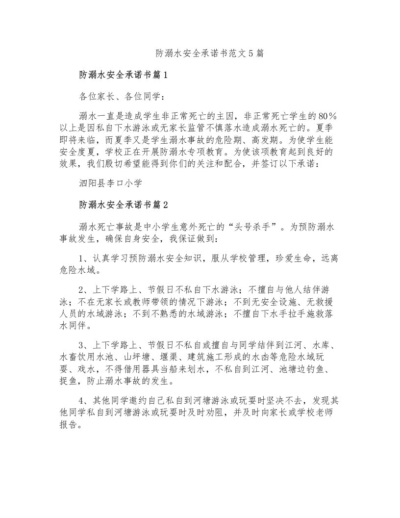 防溺水安全承诺书范文5篇