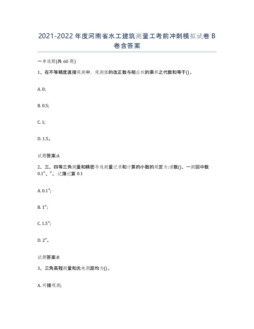 2021-2022年度河南省水工建筑测量工考前冲刺模拟试卷B卷含答案