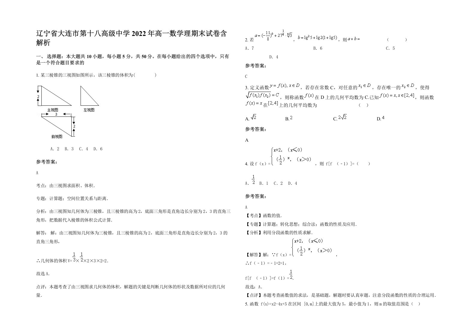 辽宁省大连市第十八高级中学2022年高一数学理期末试卷含解析